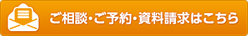 ご相談・ご予約・資料請求はこちら